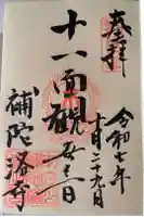 補陀落寺の御朱印