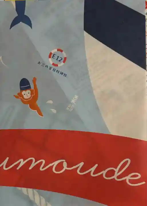 お三の宮日枝神社(神奈川県)