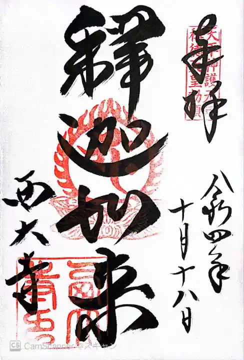 西大寺の御朱印