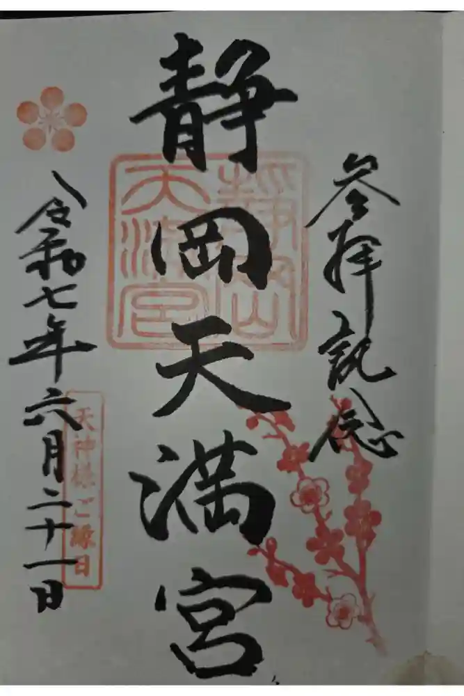 静岡天満宮の御朱印