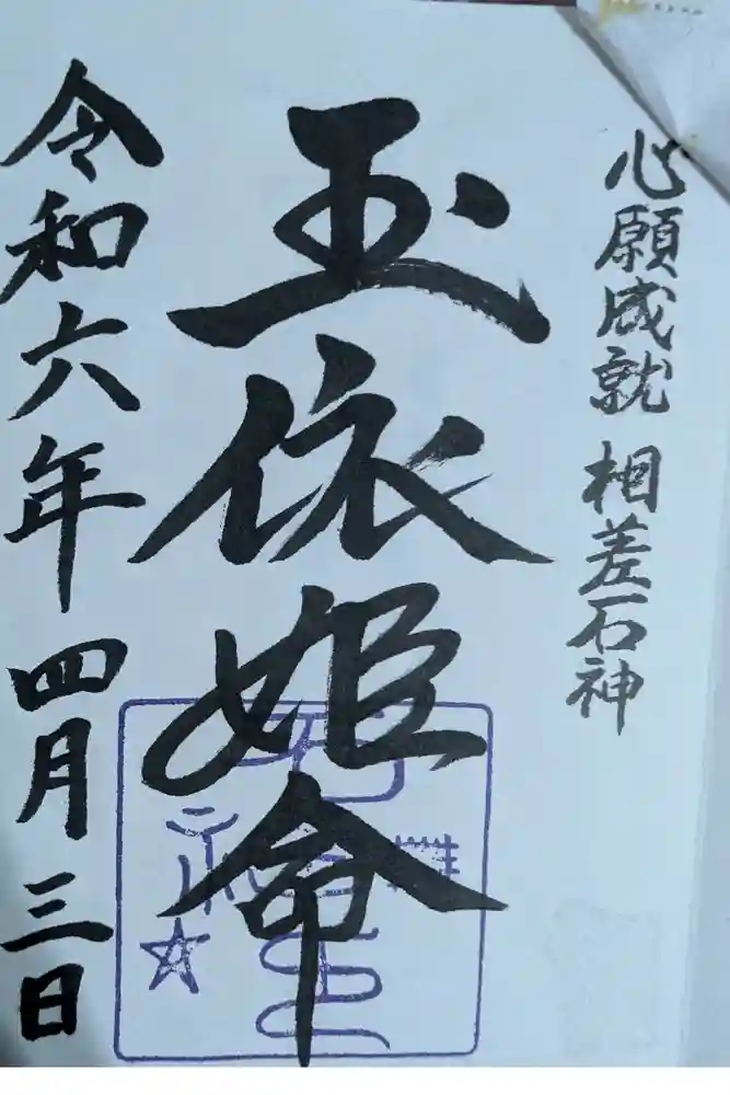 神明神社（相差町）の御朱印