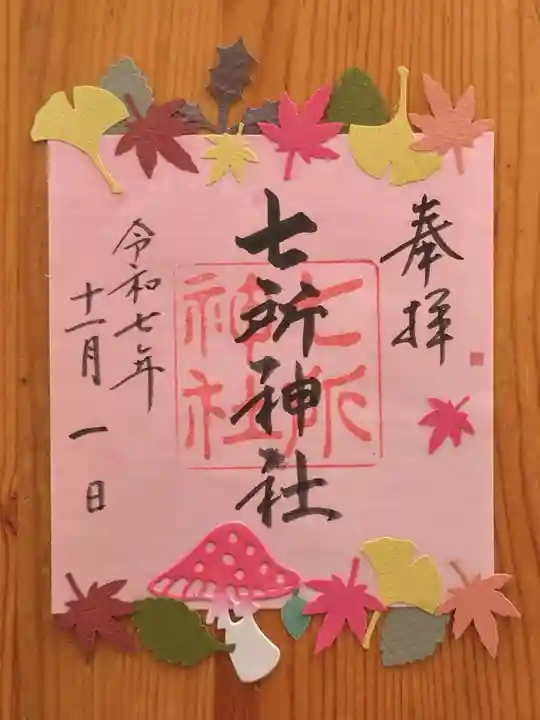 七所神社(愛知県)