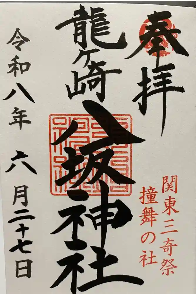 龍ケ崎八坂神社の御朱印