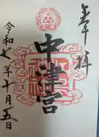 江島神社の御朱印