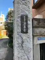 法泉寺(東京都)