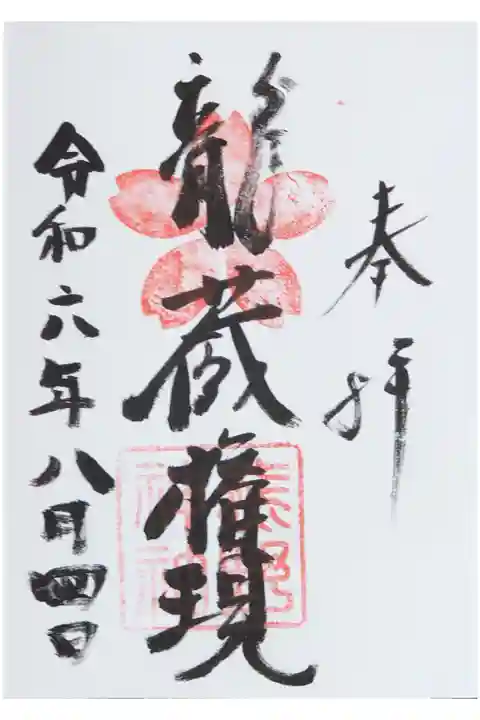 直書き。初穂料は大興善寺と合わせて1000円。