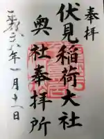 伏見稲荷大社の御朱印