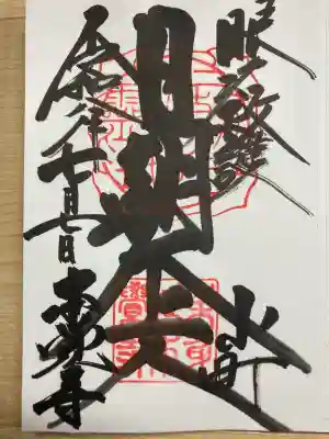 本覚寺の御朱印