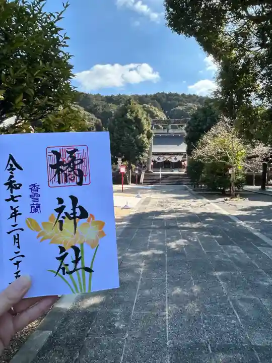 橘神社の御朱印