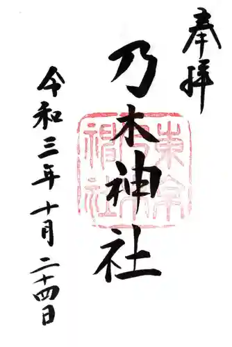 乃木神社の御朱印