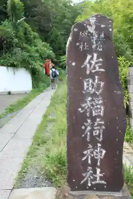 佐助稲荷神社(神奈川県)