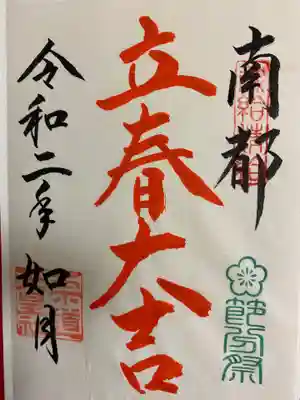 ２月４日は立春という事で2月限定書き置き御朱印です。