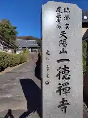 一徳寺(神奈川県)