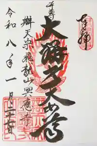 冥応寺の御朱印