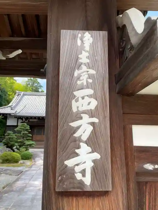 西方寺(京都府)