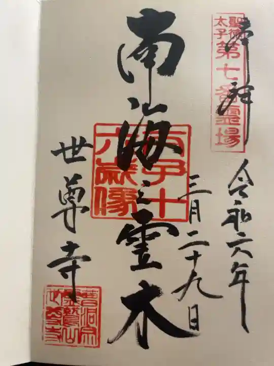 聖徳太子御遺跡