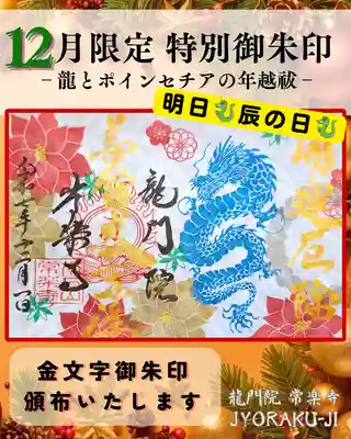 【公式】龍門院常楽寺（秩父札所十一番）の御朱印