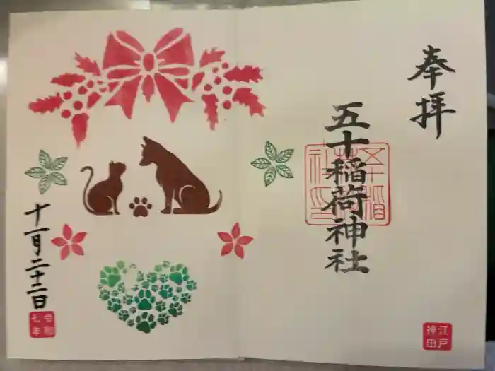五十稲荷神社(栄寿稲荷神社)の御朱印