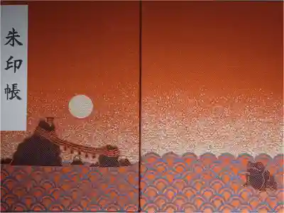 二見興玉神社の御朱印帳です。直書きの御朱印を頂きたかったのと、今回の東海地方の神社仏閣巡りのために頂きました。