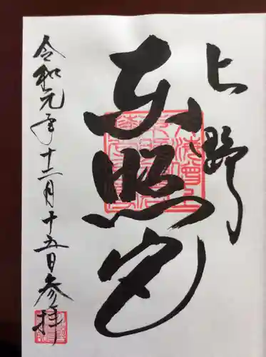 上野東照宮の御朱印