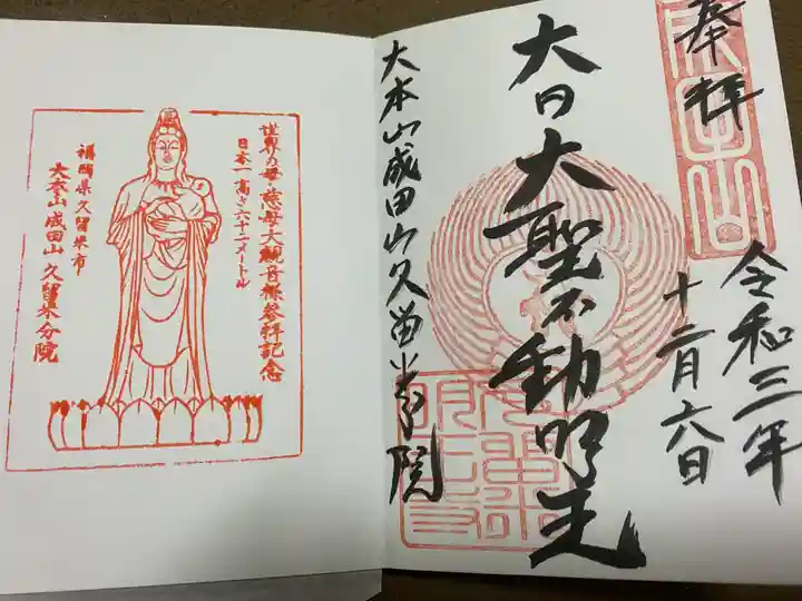 久留米分院の御朱印