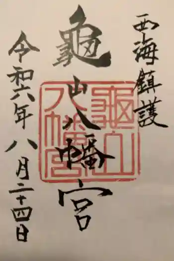 亀山八幡宮の御朱印 2024年08月