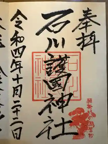 石川護國神社(石川県)