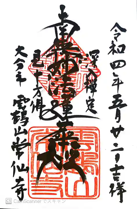 常仙寺の御朱印