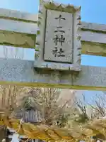十二神社のその他建物