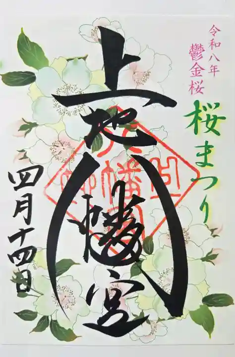 上地八幡宮の御朱印