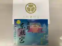 上野東照宮の御朱印