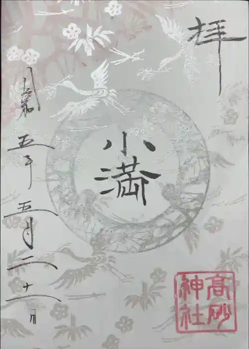 高砂神社の御朱印