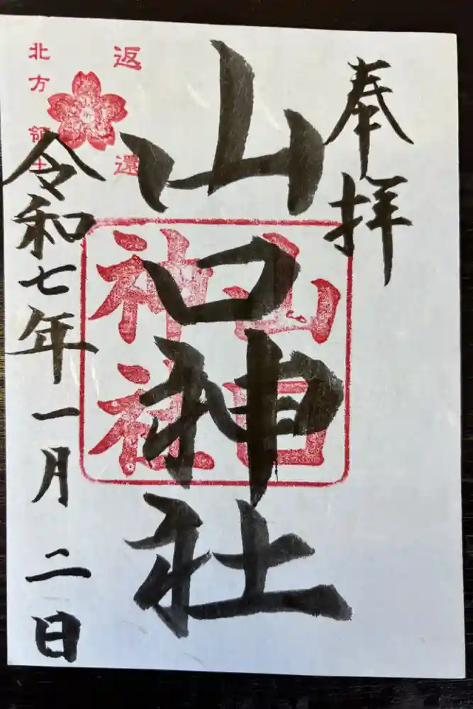 山口神社の御朱印