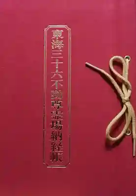 東海三十六不動尊霊場 納経帳