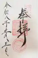 武田神社の御朱印