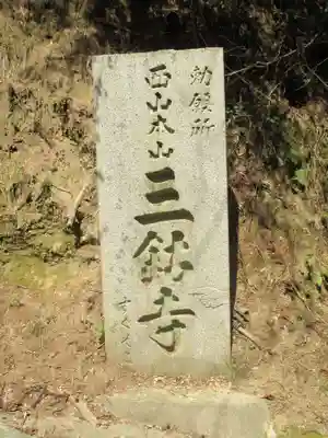 三鈷寺のその他建物