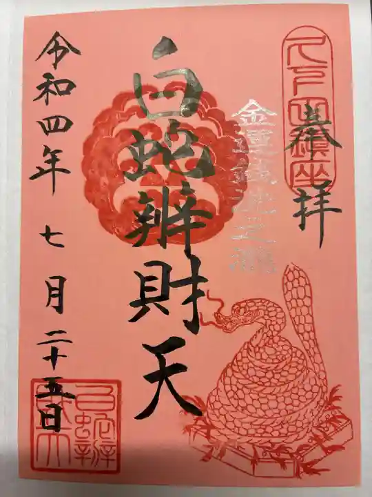 白蛇辨財天の御朱印