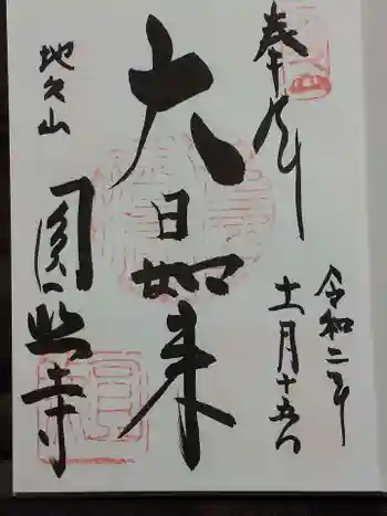 圓照寺の御朱印 2020年11月