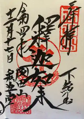 成田山新勝寺の御朱印