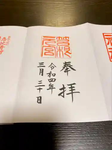 箱根元宮の御朱印