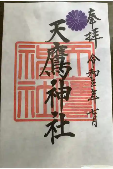 天鷹神社の御朱印