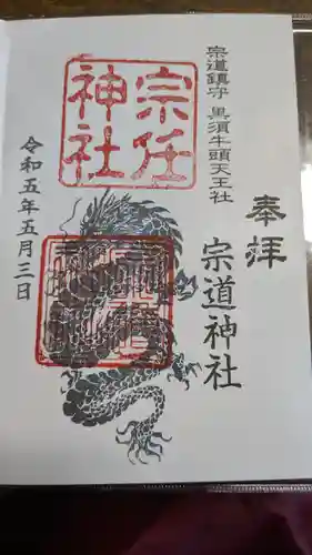 宗道神社の御朱印