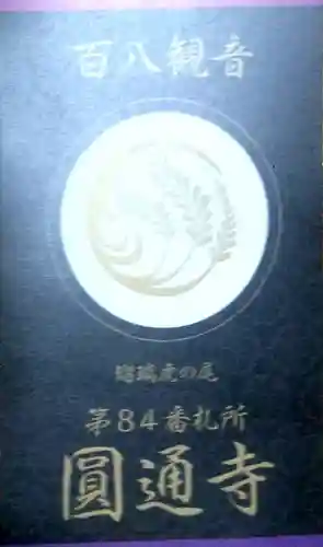 円通寺(大分県)