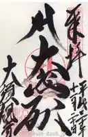 大須観音 (北野山真福寺宝生院)の御朱印