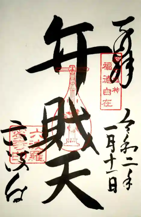 六波羅蜜寺の御朱印