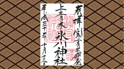上青木氷川神社の御朱印