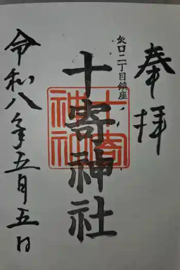 十寄神社の御朱印 2026年05月
