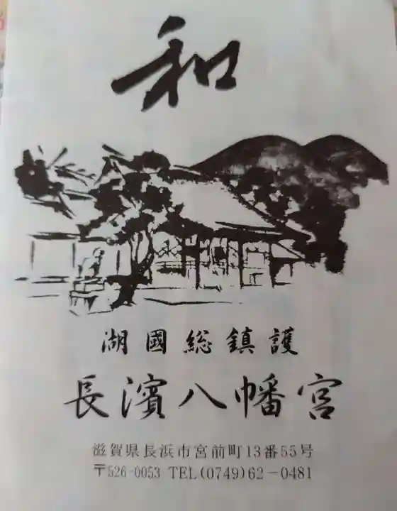 長浜八幡宮(滋賀県)