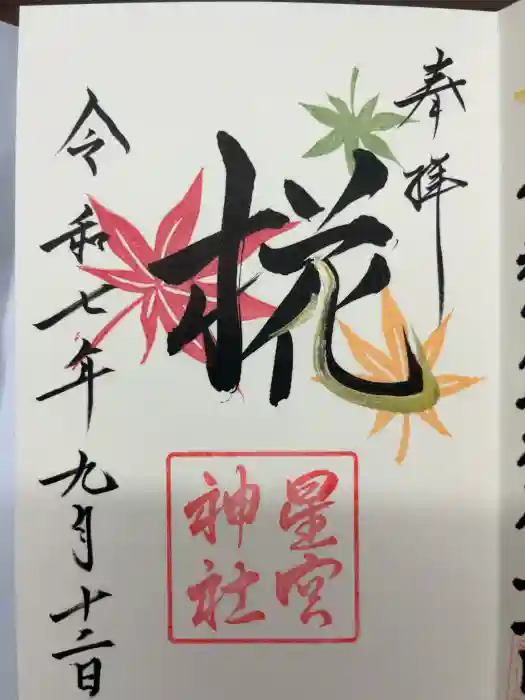 星宮神社の御朱印