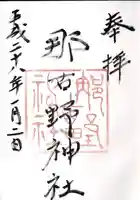 那古野神社の御朱印